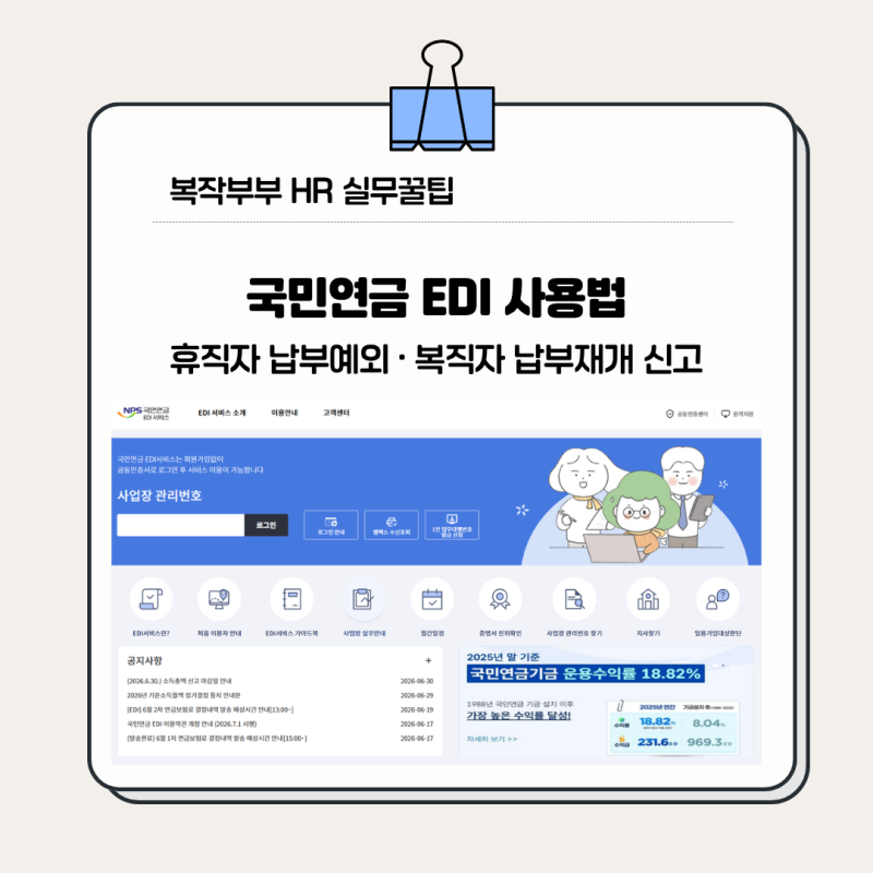 국민연금 EDI 사용법 | 휴직자 납부예외·복직 후 납부재개 신고 방법