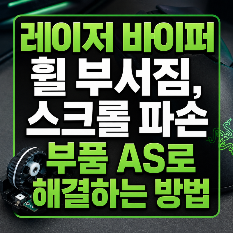 레이저 바이퍼 휠 부서짐, 스크롤 파손 부품 AS로 해결하는 방법