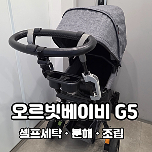 디럭스 유모차 세탁비 10만원 아끼기! 오르빗베이비G5 셀프세탁 후기 ✨