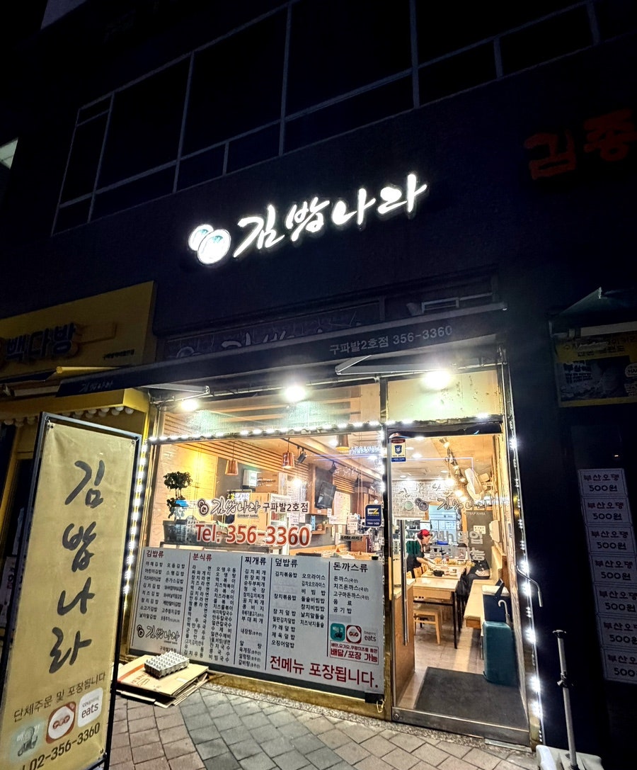 김밥나라 구파발2호점 사진 4