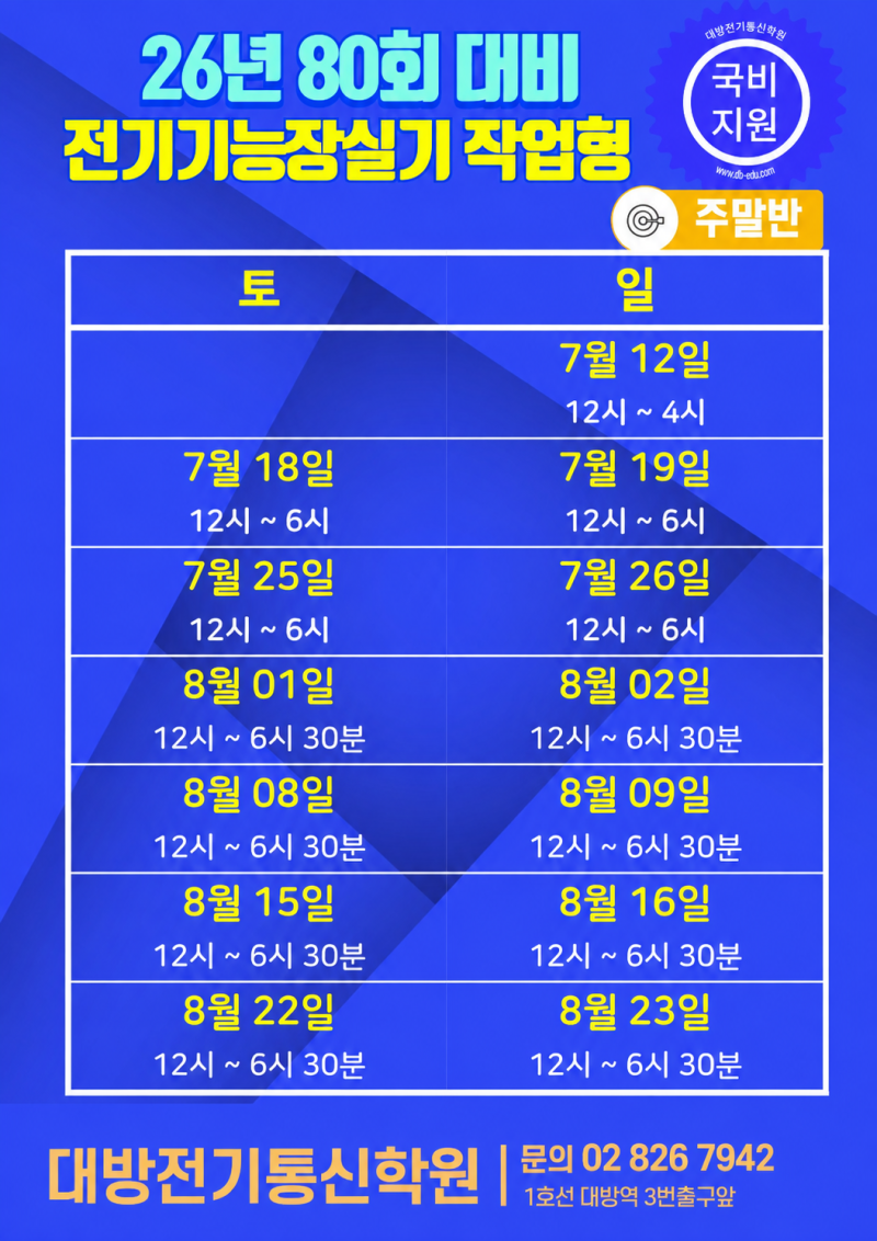 * 2026년 제80회 전기기능장 실기 작업형 개강(대방) *