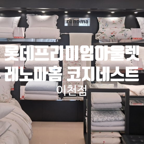 혼주이불 예단이불 이불맞춤 레노마홈 코지네스트 롯데프리미엄아울렛 이천점
