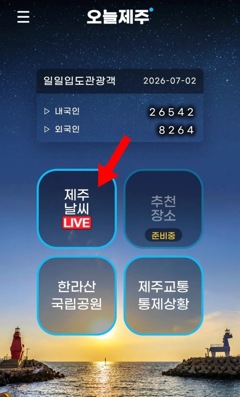 제주도 날씨 궁금할때 실시간 CCTV확인 다양한 방법
