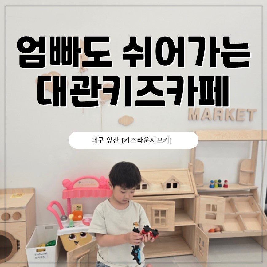 키즈라운지브키 앞산점 사진 1