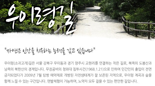 북한산 둘레길 21코스 우이령길 코스