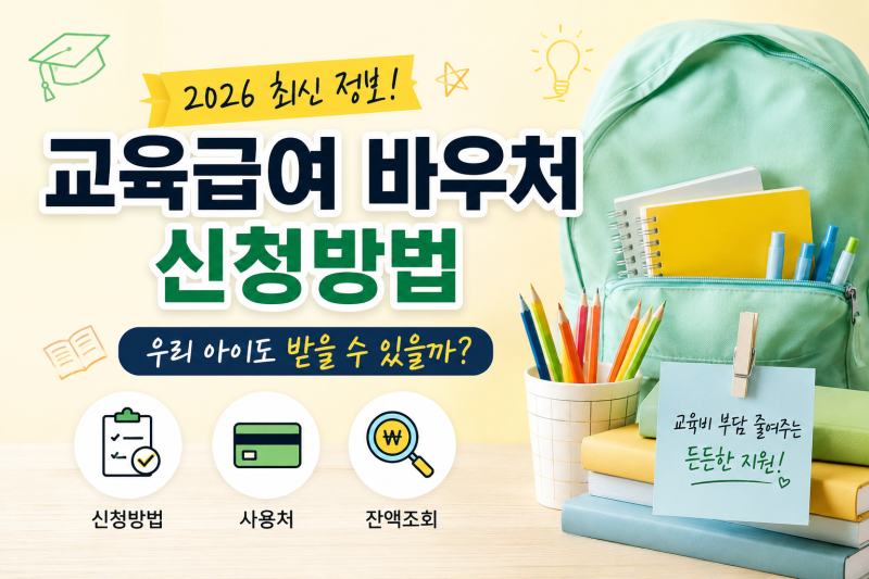 교육급여 바우처 신청방법, 우리 아이도 받을 수 있을까? 사용처·잔액조회 정리