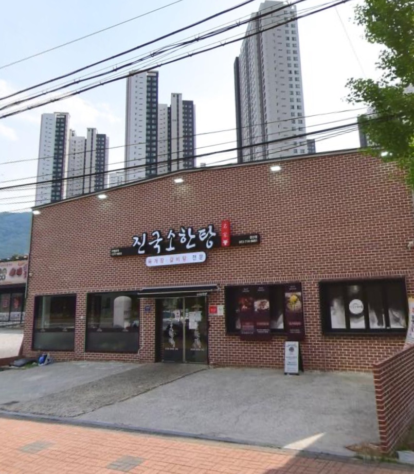 진국소한탕 경산점 사진 2