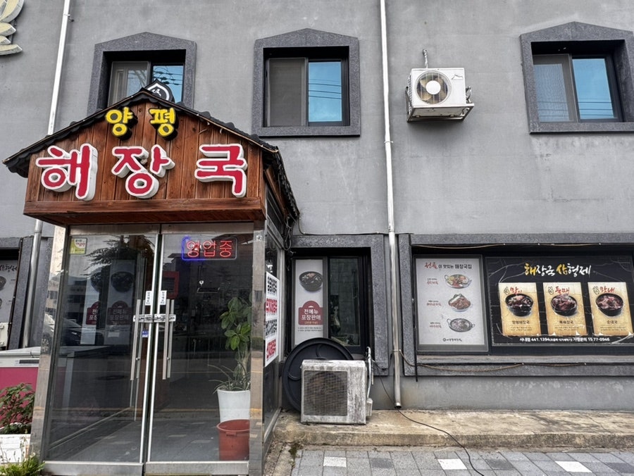 일품양평해장국 화천산양점 사진 3
