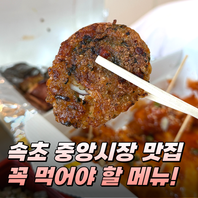 속초 중앙시장 먹거리 누룽지오징어순대 맛집 서민갑부 똑이네 후기