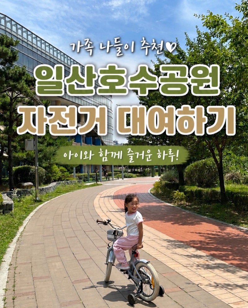 5살 아이 첫 자전거 나들이 일산호수공원 자전거 대여 가격·위치·이용방법 후기