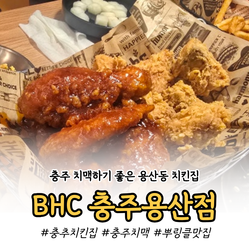 BHC치킨 충주용산점 사진 1