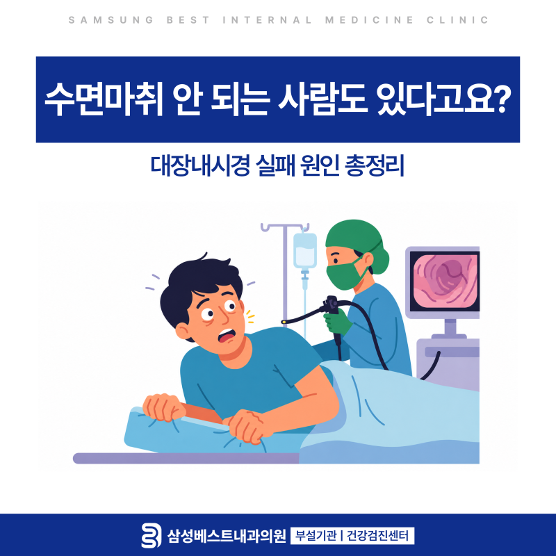 수면마취 안 되는 사람도 있다? 대장내시경 실패 원인 총정리 (삼산동 내과)