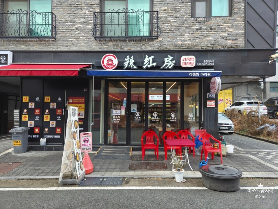 라홍방마라탕 동탄산척점 사진 2