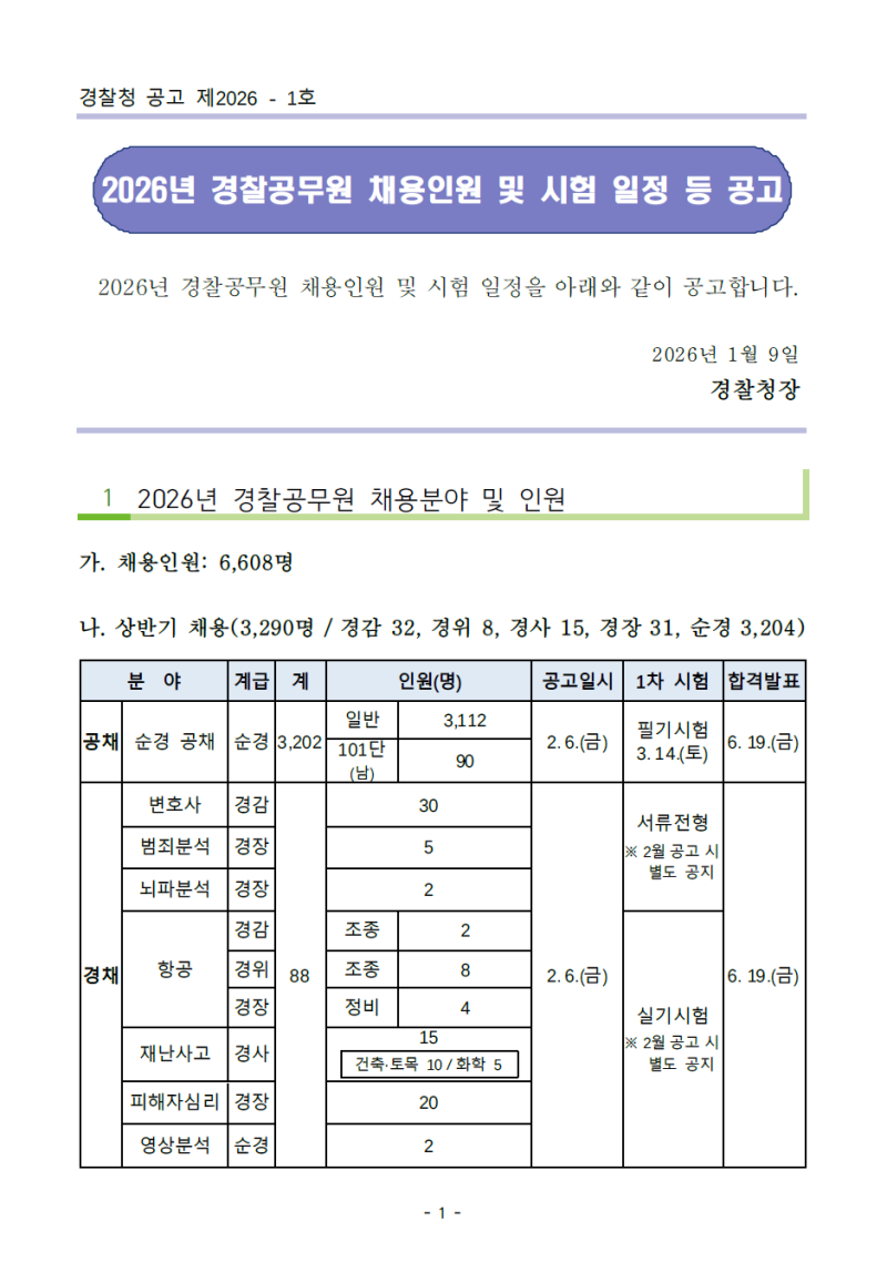 [2026년 교통경찰특채 채용공고] 2026년 경찰공무원 채용인원 및 시험 일정 등 공고 - 하반기 교....