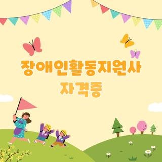 장애인활동지원사 자격증 취득 방법 비용 및 온라인 교육 신청방법 꿀팁 총정리