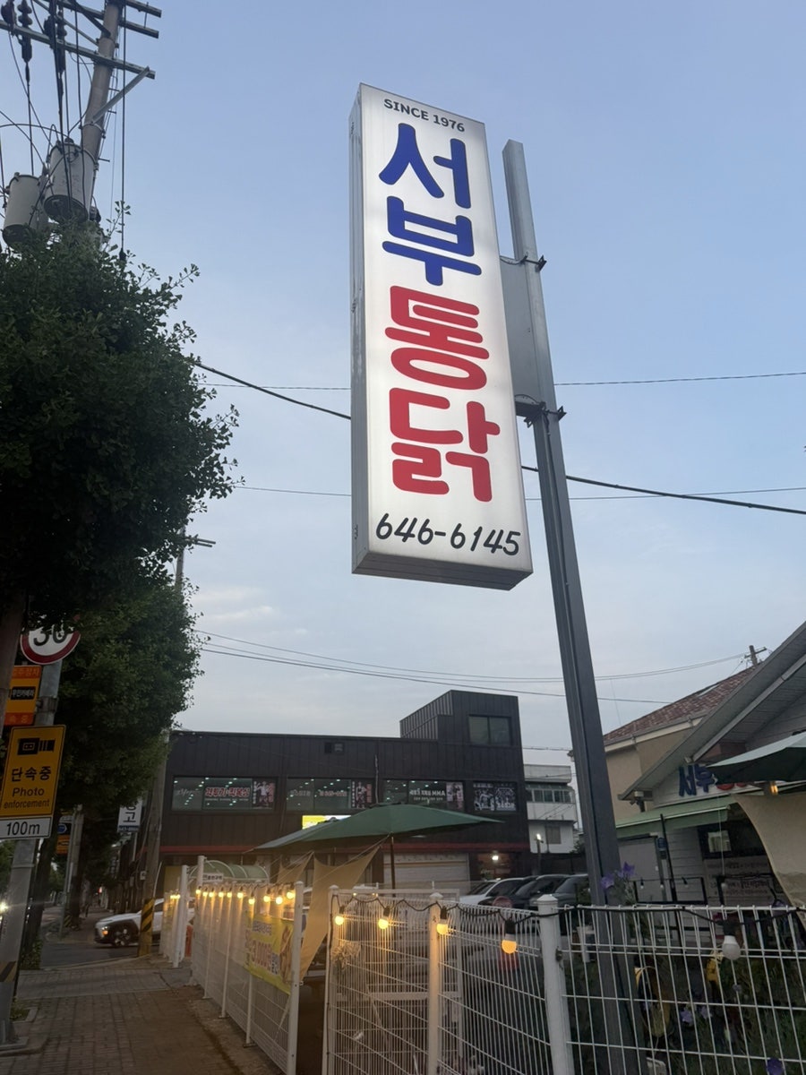 서부통닭 사진 1