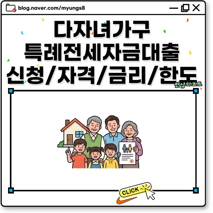 다자녀 가구 특례전세자금대출 자격 조건 우대 금리 한도 신청 방법 및 유의사항