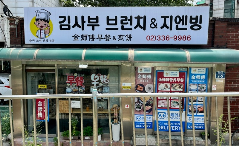 김사부 브런치&지엔빙 사진 3