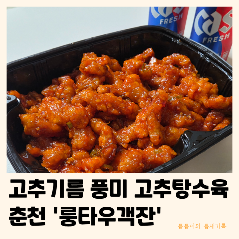 춘천 룽타우객잔 | 고추탕수육 맛집 10년째 맥주안주 이색탕수육 내돈내산 포장 후기