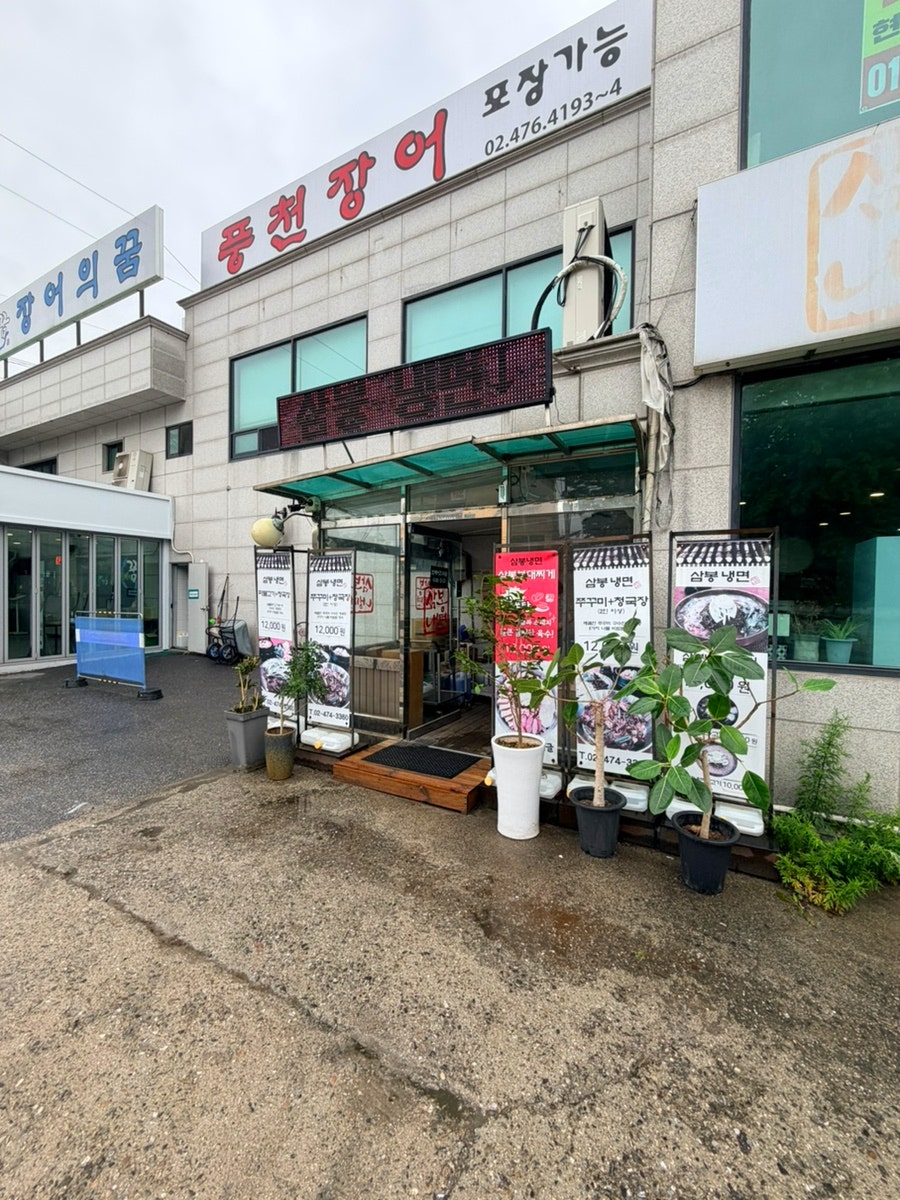 삼봉냉면 사진 2