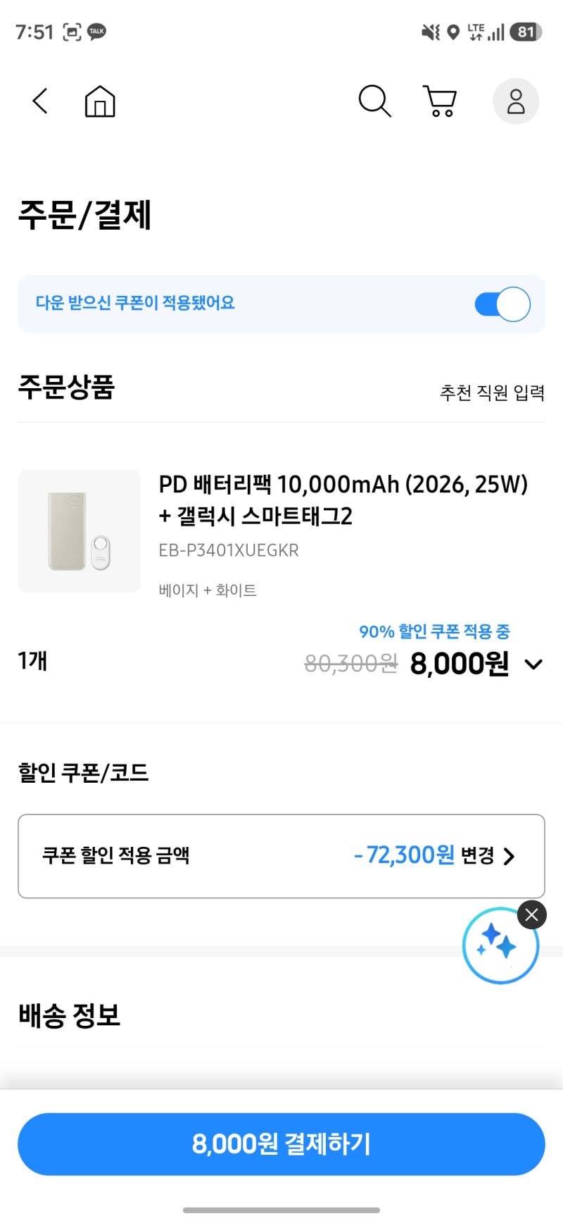 삼성닷컴 배터리팩 8천원 쿠폰 안 들어올 때 해결 방법 | 갤럭시 S26 구매 혜택