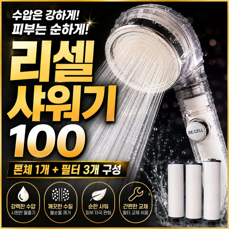 수압까지 만족한 리셀 샤워기 후기