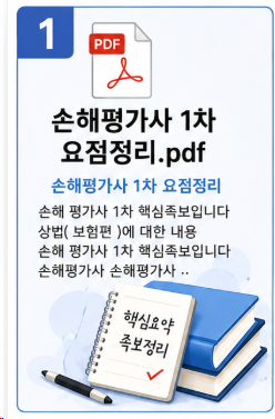 손해평가사 1·2차 요점정리 끝판왕: 상법 보험편부터 2차 과목별 암기 족보까지 총정리