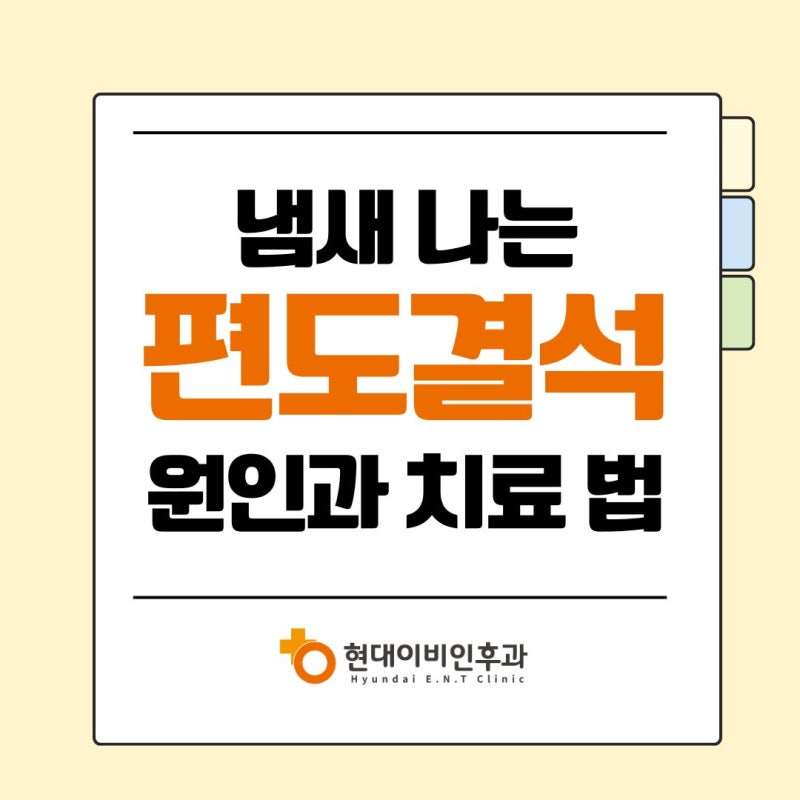 대전 편도결석, 냄새나고 불편한데 꼭 수술해야 할까요?