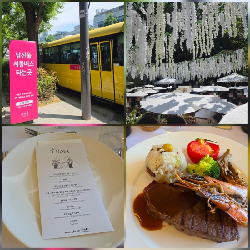 낭만적인 서울 야외 결혼식장 남산뜰 웨딩홀 하객으로 다녀온 주차 셔틀 꿀팁과 코스요리 솔....