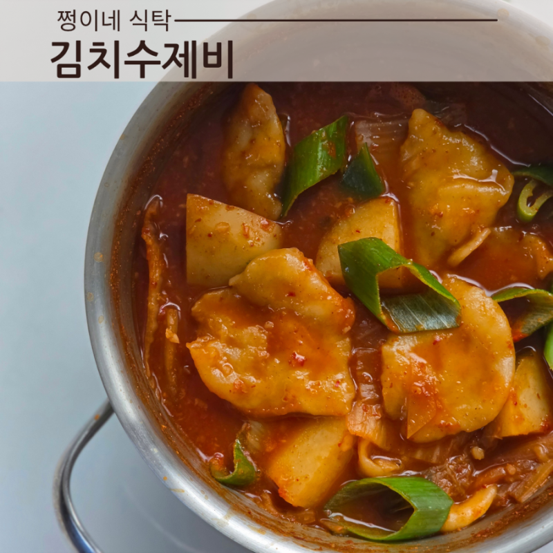 얼큰 김치수제비 1인분 레시피 수제비 반죽 만들기 전분 비율 숙성 시간