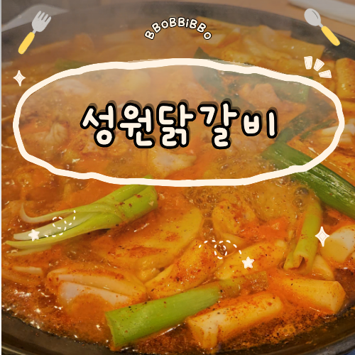 성원닭갈비 효성본점 사진 1