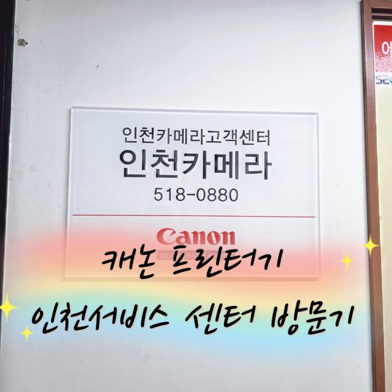 캐논 복합기 G6090 노즐 막힘 AS 방문 후기 부평서비스센터