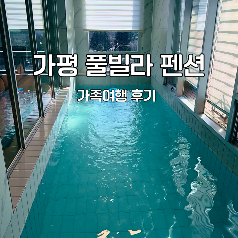 가평 풀빌라 펜션 계곡 청평 수영장 숙소 가족여행 후기