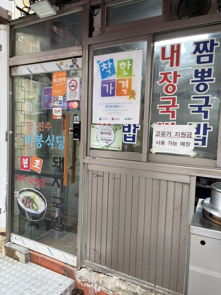 진주비봉식당 사진 4