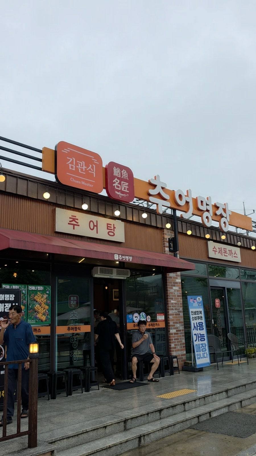 추어명장 사진 2