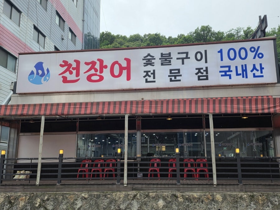 의왕천장어 사진 3