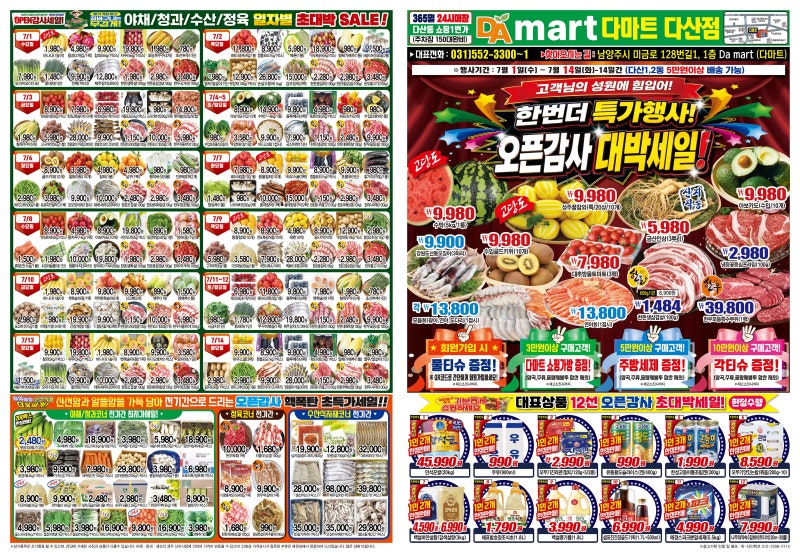 남양주 다산 다마트 7월 1일부터 7월 14일 오픈감사 대박세일 전단지 정보