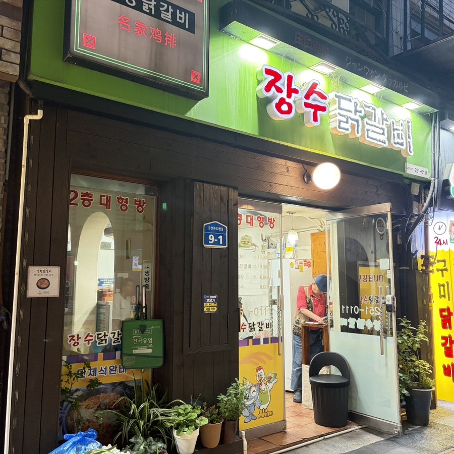 장수닭갈비막국수 사진 4