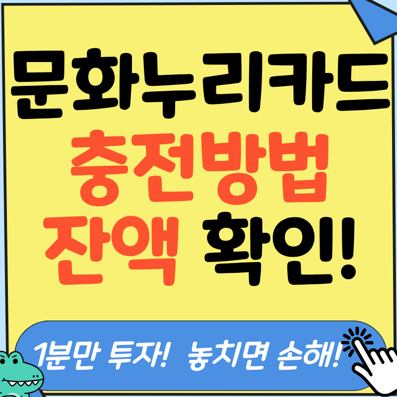 김사무장이 쉽게 알려드리는 문화누리카드 충전 방법 및 잔액 확인!