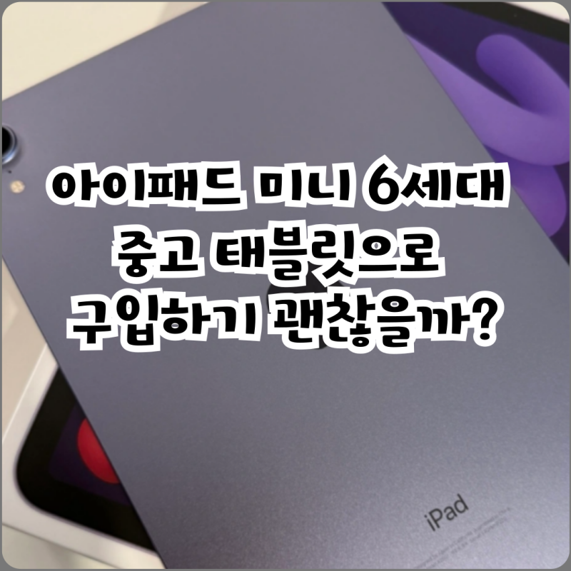 아이패드 미니 6세대 중고 태블릿으로 구입하기 괜찮을까?