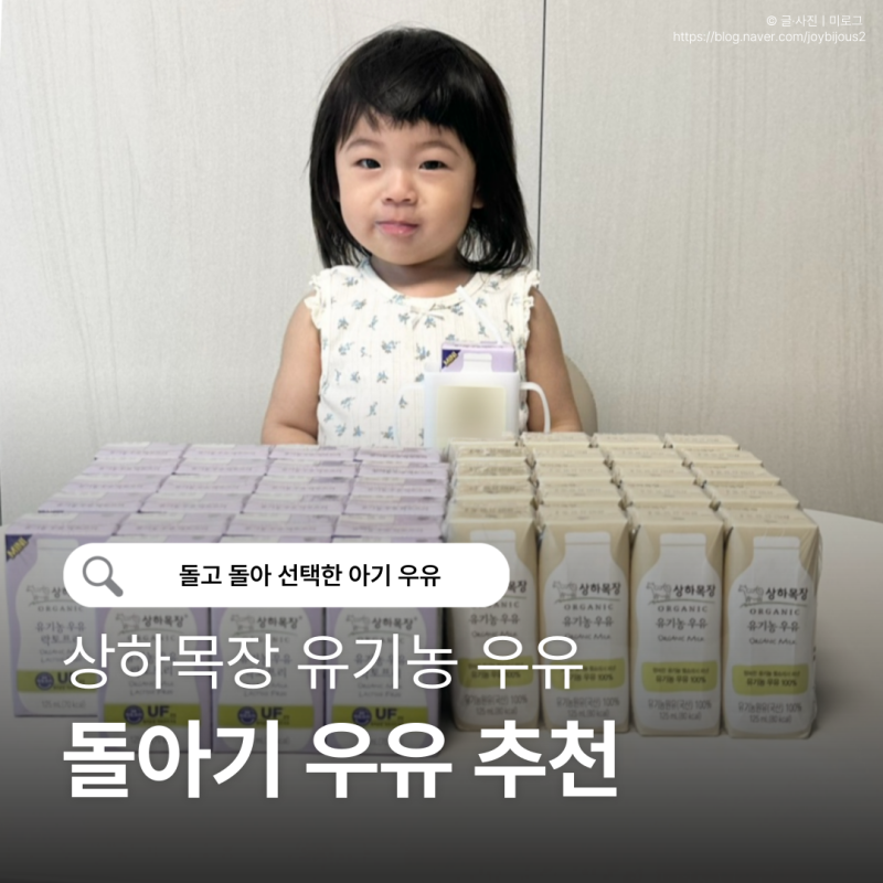 돌아기 첫 우유 추천｜18개월 아이가 잘 마신 상하목장 유기농 멸균우유 후기
