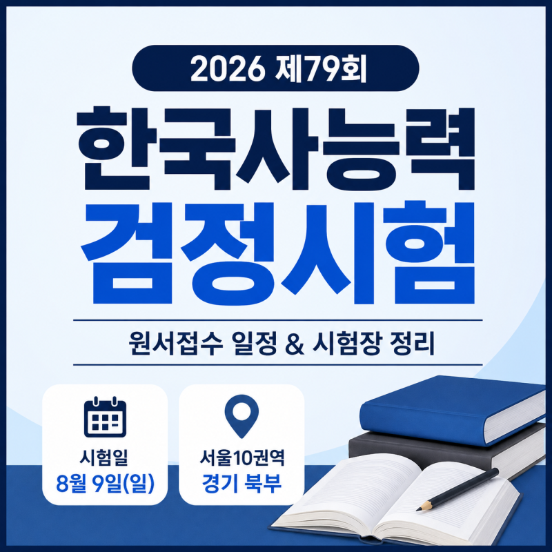 [2026년 제79회 한국사능력검정시험] 원서접수 시작! 서울·경기 시험장 및 일정 총정리