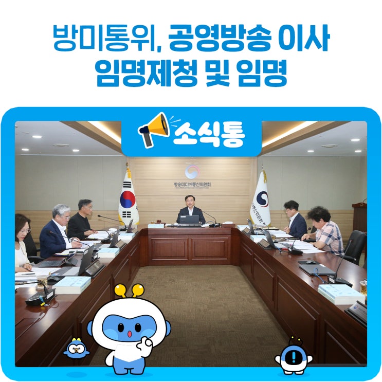 <b>방미통위</b>, 공영방송 <b>이사 임명</b>제청 및 <b>임명</b>