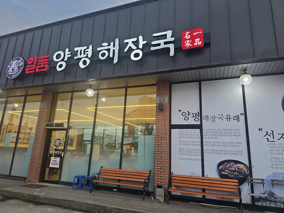 일품양평해장국 평택토진점 사진 1