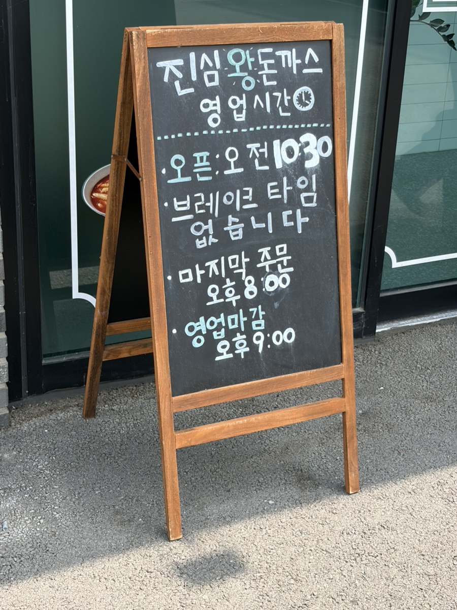 진심왕돈까스 안성점 사진 3