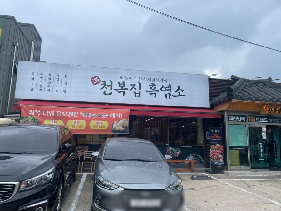천복집흑염소 수원권선점 사진 2