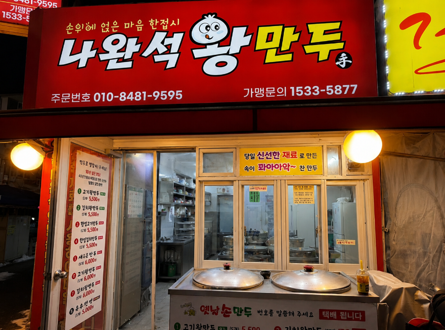 나완석 왕만두 사진 2