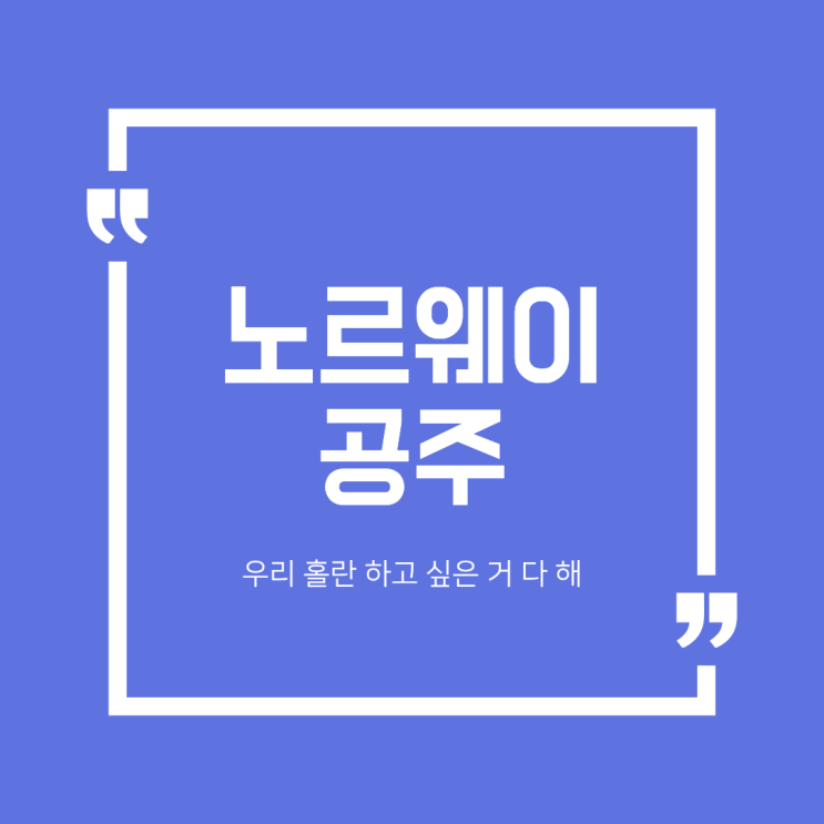<b>노르웨이 공주</b>에 대해 홀란 때문에 더 핫해졌군
