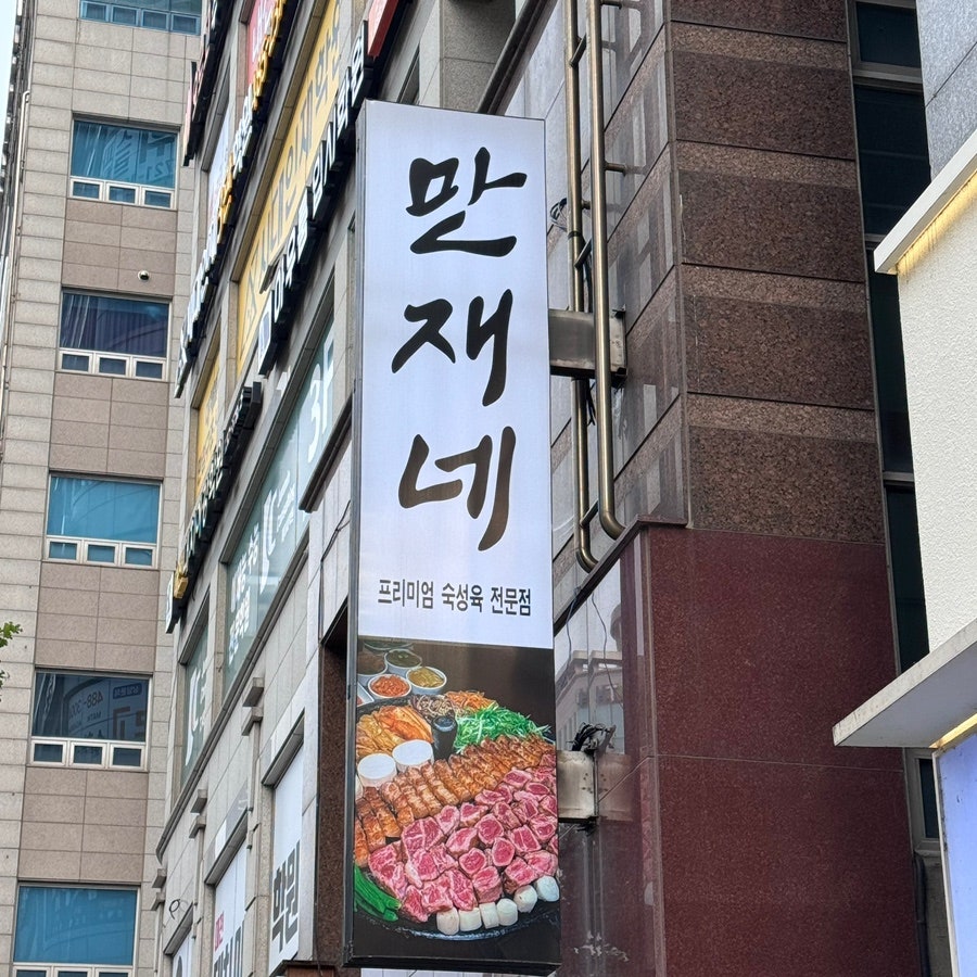 만재네 대전시청점 사진 1