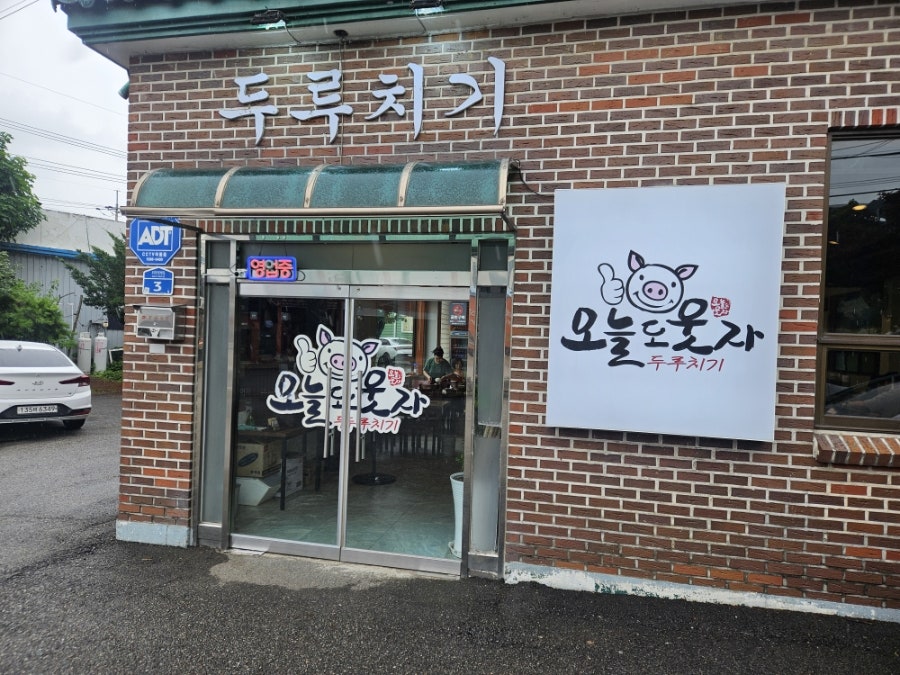 오늘도웃자 오포점 사진 1
